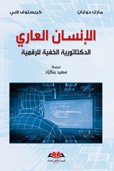 الانسان العاري