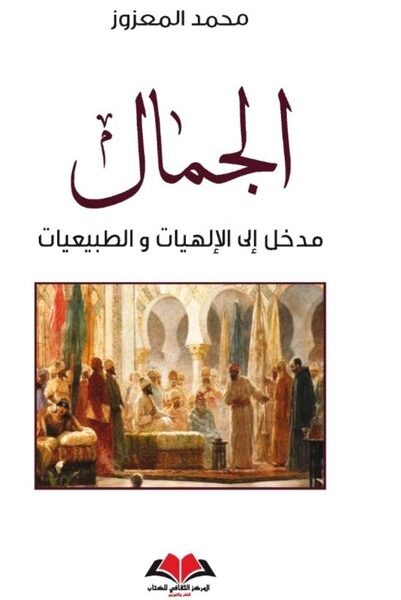 الجمال_مدخل إلى الإلهيات والطبيعيات