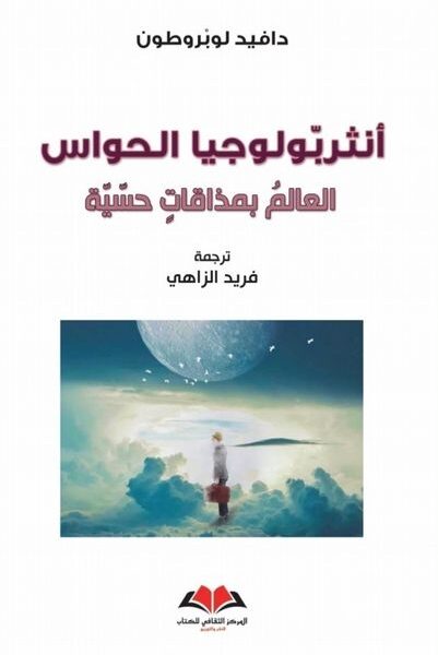 انثروبولوجيا الحواس