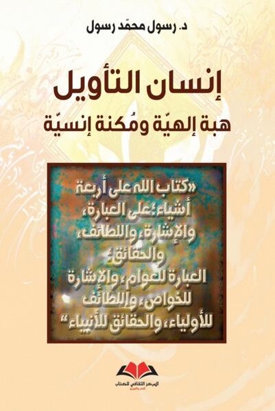 انسان التاويل