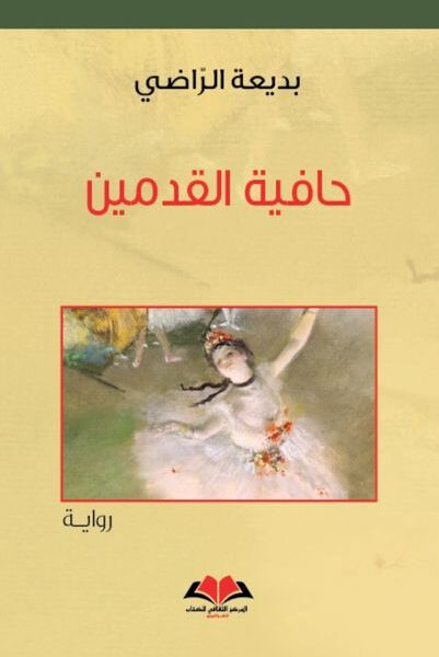 حافية القدمين